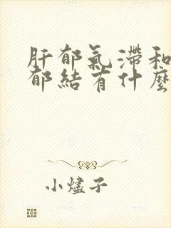 肝郁气滞和肝气郁结有什么不同