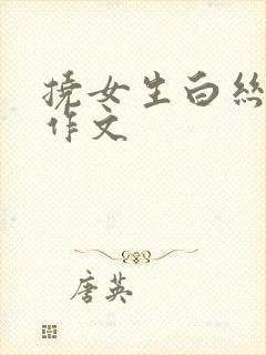 挠女生白丝脚心作文