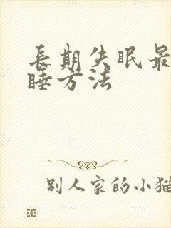长期失眠最快入睡方法封面