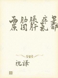 两肋胀疼是什么原因肝气郁结封面