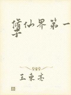 修仙界第一病秧子