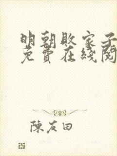 明朝败家子小说免费在线阅读完整版