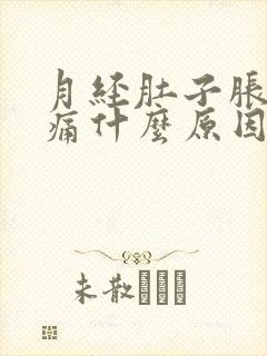 月经肚子胀痛腰痛什么原因