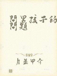 问男孩子的各种问题