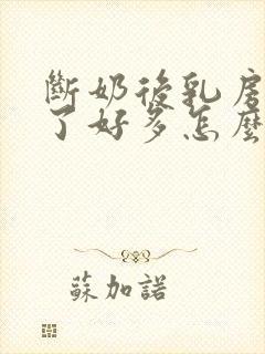 断奶后乳房变小了好多怎么办