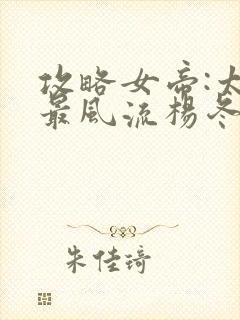 攻略女帝:太监最风流杨冬