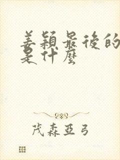 姜颖最后的结局是什么