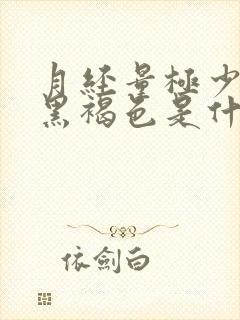 月经量极少颜色黑褐色是什么原因封面