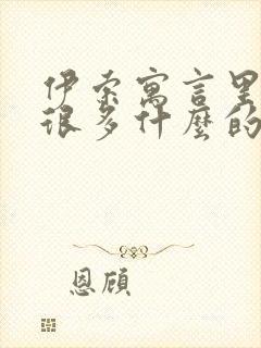 伊索寓言里包含很多什么的民间故事