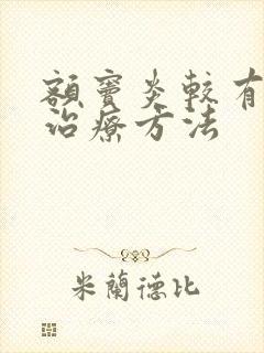 额窦炎较有效的治疗方法