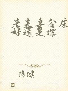 老夫妻分床睡是好还是坏