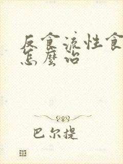 反食流性食管炎怎么治封面