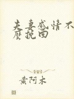 夫妻感情不好怎么挽回