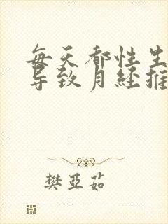 每天都性生活会导致月经推迟吗