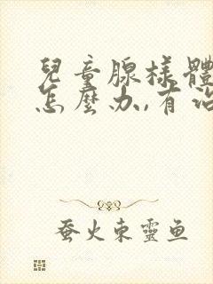 儿童腺样体肥大怎么办,有治好的吗