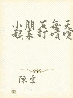 小朋友每天早上起来打喷嚏流鼻涕