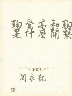 鞠觉亮和鞠婧祎是什么关系呀