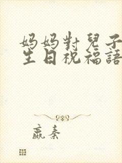 妈妈对儿子说的生日祝福语简短封面