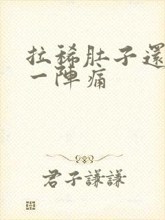 拉稀肚子还一阵一阵痛