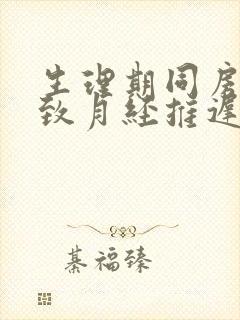 生理期同房会导致月经推迟吗