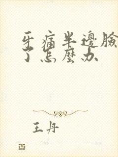 牙痛半边脸都肿了怎么办