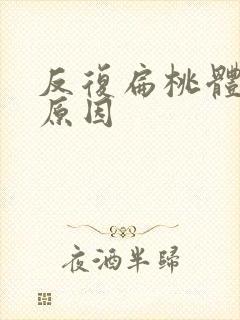 反复扁桃体炎的原因