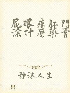 屁眼痒肛门瘙痒涂什么药膏止痒好