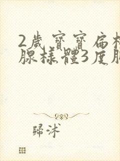 2岁宝宝扁桃体腺样体3度肥大