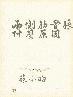 两侧肋骨胀疼是什么原因