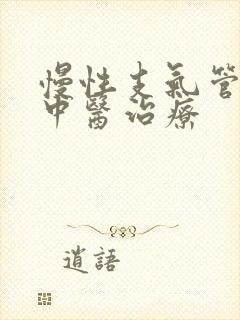 慢性支气管炎的中医治疗