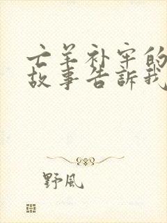 亡羊补牢的寓言故事告诉我们什么道理