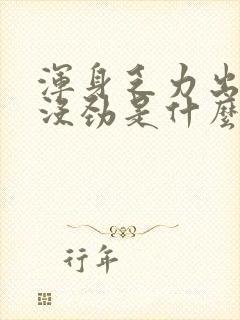 浑身乏力出虚汗没劲是什么原因