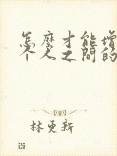 怎么才能增加两个人之间的感情封面