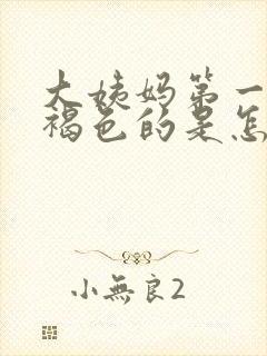 大姨妈第一天是褐色的是怎么回事