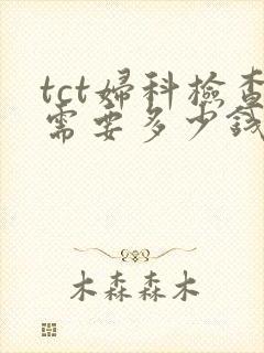 tct妇科检查需要多少钱