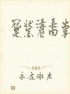 冠状沟长出肉粒是怎么回事