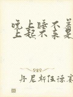 晚上睡不着,早上起不来是失眠吗