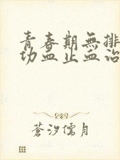 青春期无排卵性功血止血治疗首选