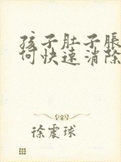 孩子肚子胀气如何快速消除封面