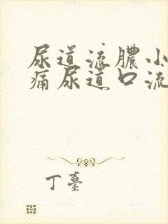 尿道流脓小便刺痛尿道口流出绿色脓液体