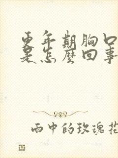 更年期胸口闷堵是怎么回事