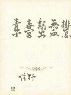 青春期无排卵性子宫出血怎么治疗