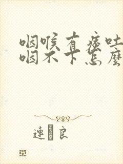 咽喉有痰吐不出咽不下怎么办封面