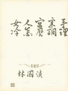 女人宫寒手脚冰冷怎么调理封面