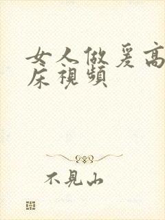 女人做爰高潮叫床视频封面