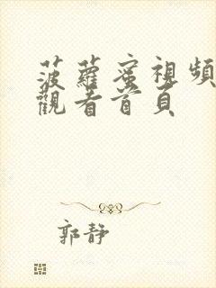 菠萝蜜视频在线观看首页