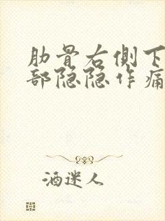 肋骨右侧下面内部隐隐作痛封面