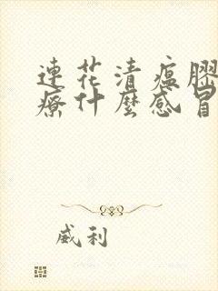 连花清瘟胶囊治疗什么感冒封面