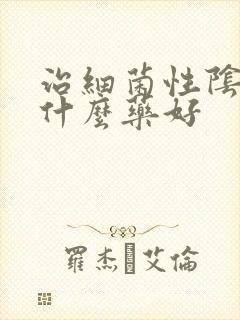 治细菌性阴炎用什么药好封面