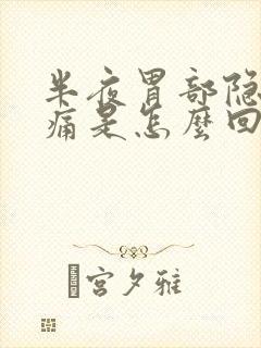 半夜胃部隐隐作痛是怎么回事封面